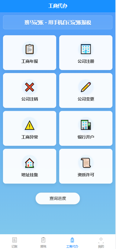 UniApp财税服务系统源码 | 支持小程序H5| 工商/记账/报税/年报 | 搭建线上记账平台
