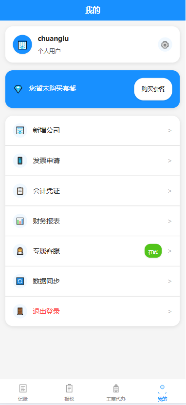 UniApp财税服务系统源码 | 支持小程序H5| 工商/记账/报税/年报 | 搭建线上记账平台