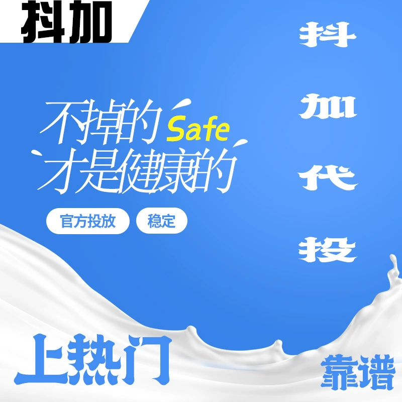 抖音抖加代投DOU+上热门图文短视频直播投放