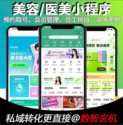 微信小程序美容院医美业医疗整形取号收银系统预约会员管理养生馆