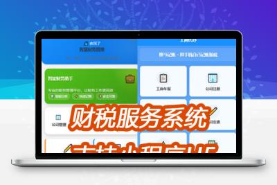 UniApp财税服务系统源码 | 支持小程序H5| 工商/记账/报税/年报 | 搭建线上记账平台